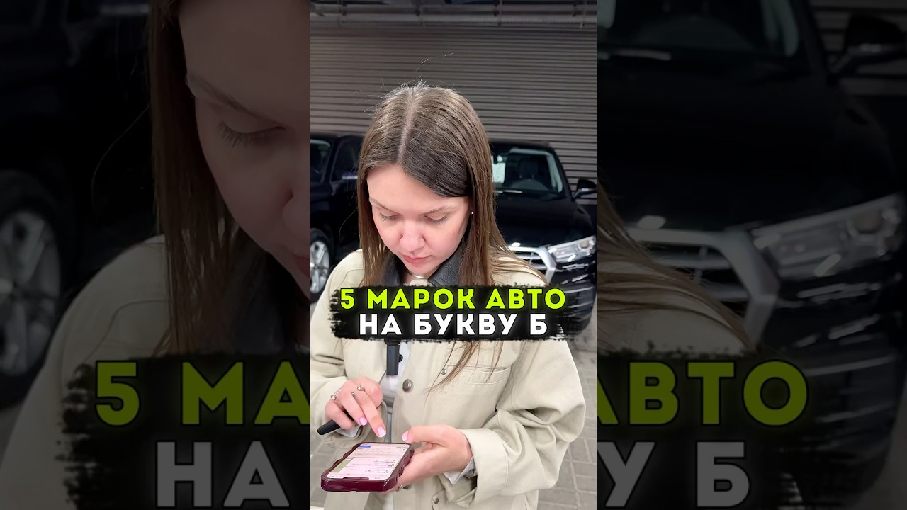 Які 5 Марок Авто на Букву Б Існують?🤔 #авто #машины #bmw #bentley #bugatti