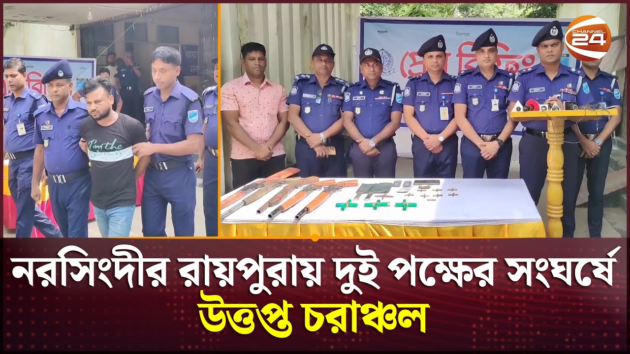 নরসিংদীর রায়পুরায় দুই পক্ষের সংঘর্ষে উত্তপ্ত চরাঞ্চল, যৌথ বাহিনীর অভিযানে অ/স্ত্র ও গু/লি উদ্ধার