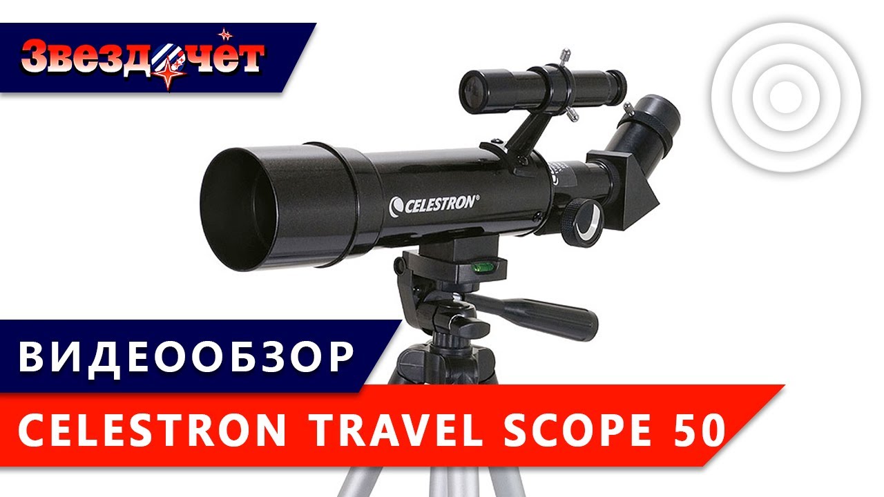 Телескоп Сelestron Travel Scope 50 ★ Обзор