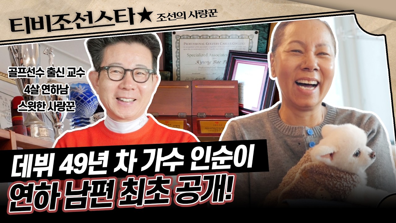 [#조선의사랑꾼] 데뷔 이후 한 번도 공개하지 않은 인순이의 사랑꾼 남편을 공개합니다💓 #TVCHOSUNSTAR (TV CHOSUN 260316 방송)