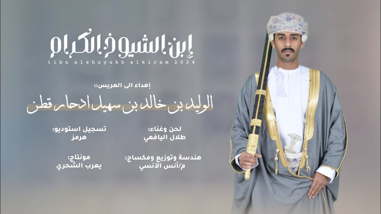 طلال اليافعي || إبن الشيوخ الكرام #حصرياً2024