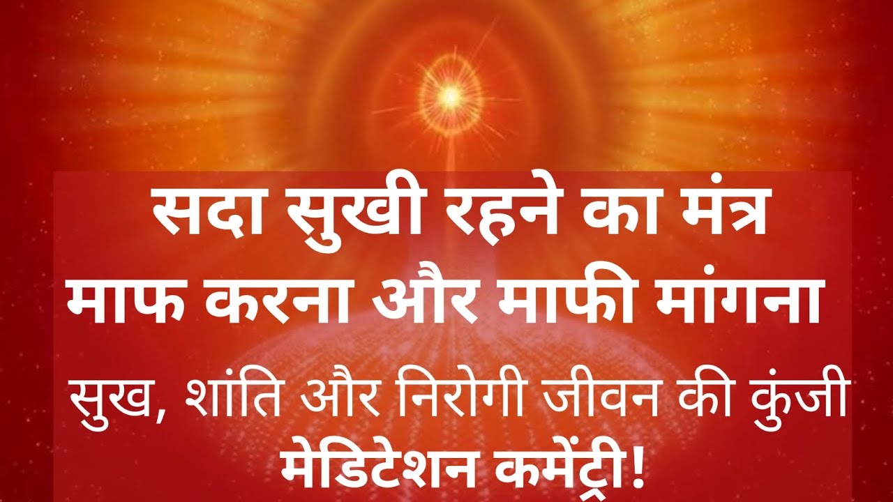 सुख शांति और निरोगी जीवन की कुंजी माफ करना और माफी मांगना|| सदा सुखी रहने का मंत्र Bkmalameditation 