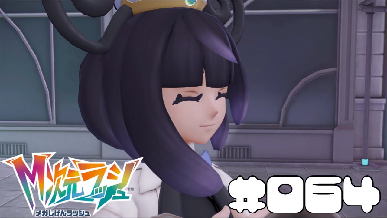 【Pokémon LEGENDS Z-A】#064 新たな冒険の始まり。