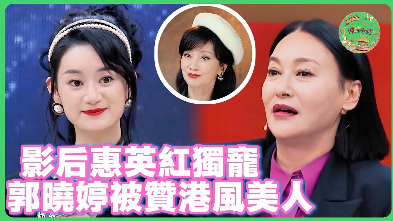 惠英紅點名「偏愛」的演員！誇郭曉婷人品演技俱佳，直言：內娛還沒完！ | #无限超越班 #郭晓婷  #高海宁 #尔冬升  #惠英红  #tvb