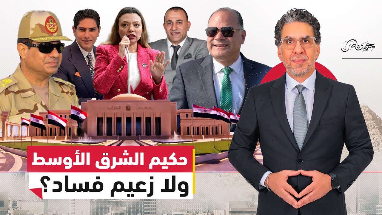 بالدليل: بعد الإعد.ام السياسي للمعارضة.. ناصر يفضح تطبيل نشأت الديهي للقِزم 