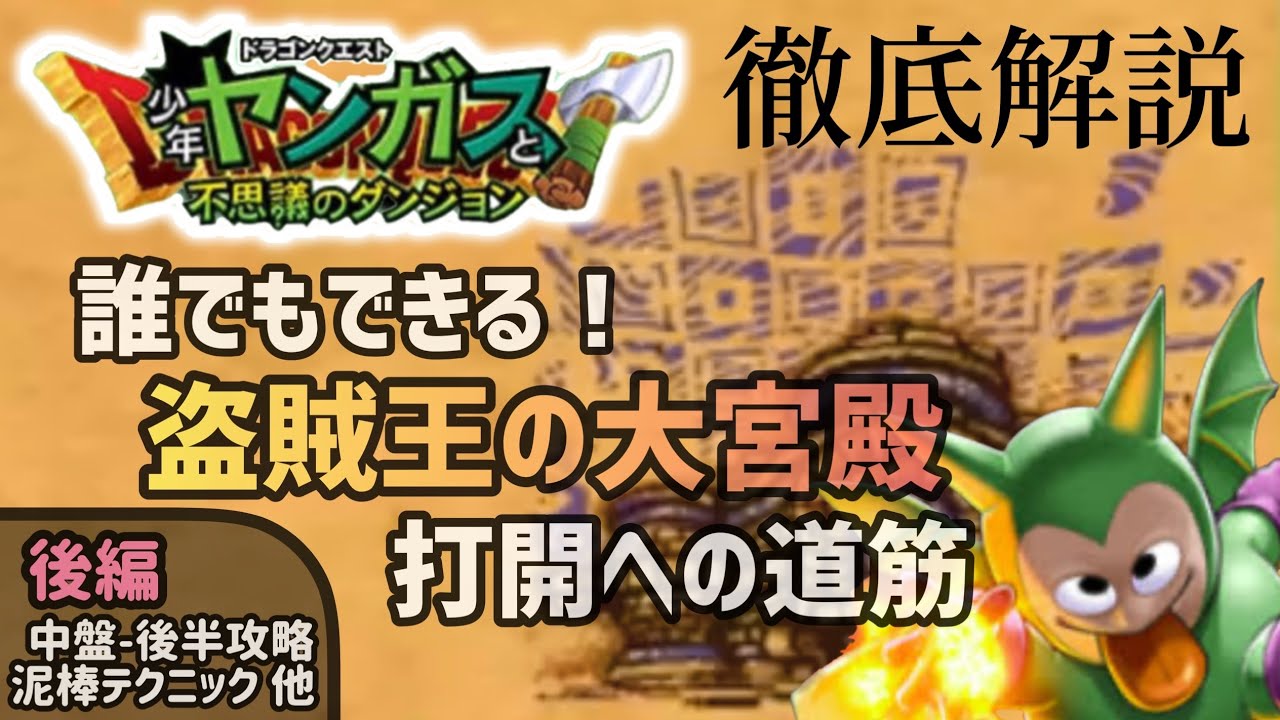 【少年ヤンガス】盗賊王の大宮殿 打開への道筋-後編【解説】