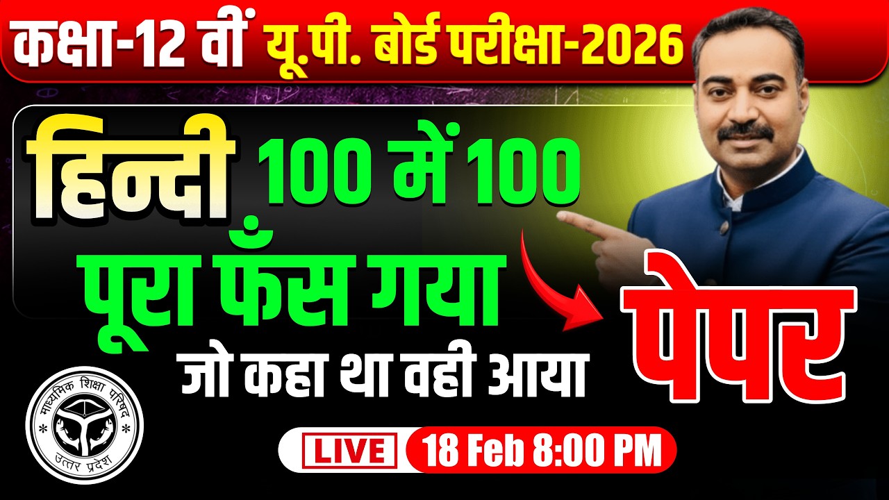 कैसा रहा पेपर? कक्षा 12 UP Board Hindi (हिन्दी) Guess Paper / Paper Analysis Live Class