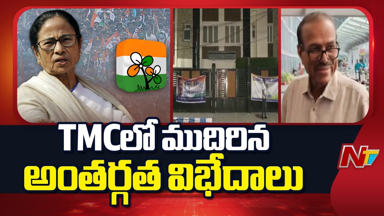 internal crisis in Trinamool Congress | NTV Telugu
