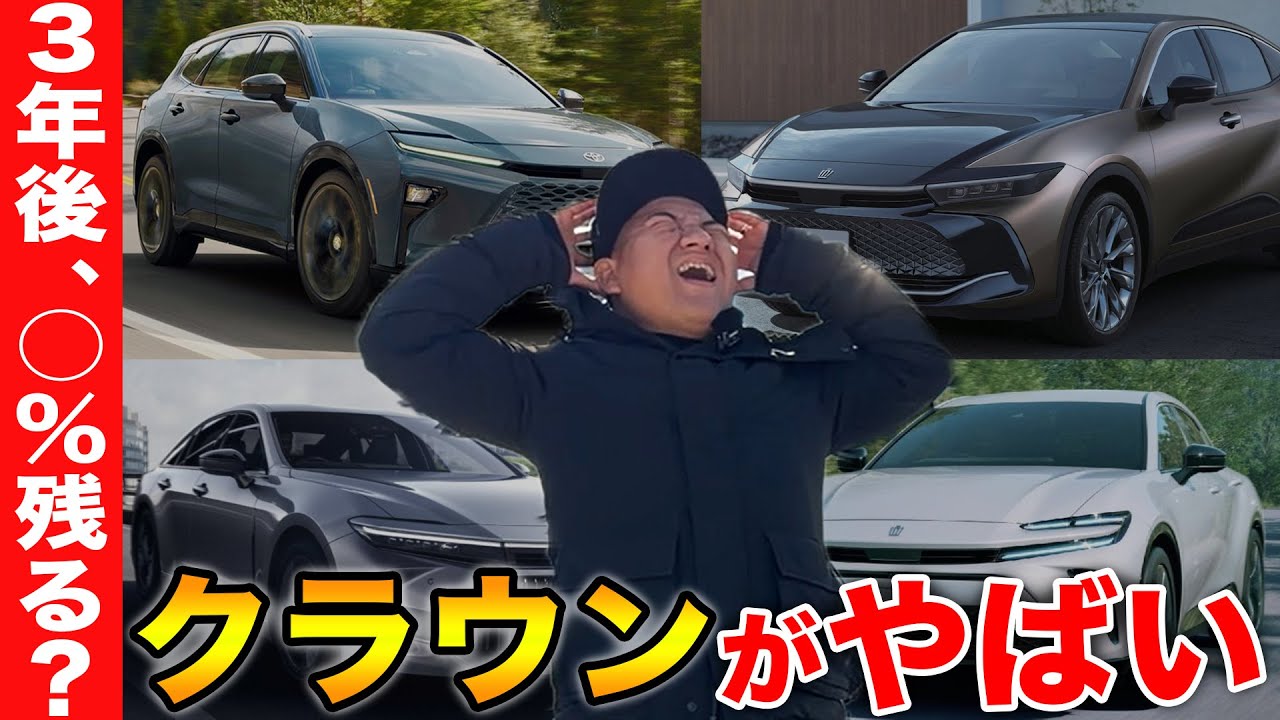 【衝撃】新型クラウンシリーズ4台、３年後の価格はここまで違う!?中古車社長の本音