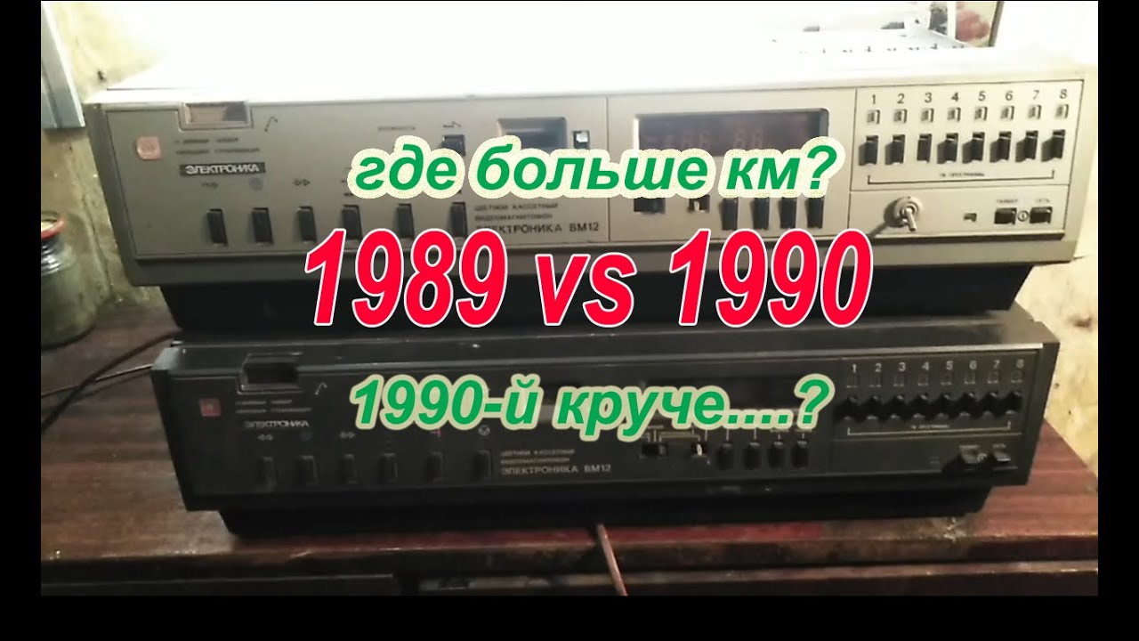 Электроника ВМ-12 (1989, 1990гг.) - сравнение по КМ