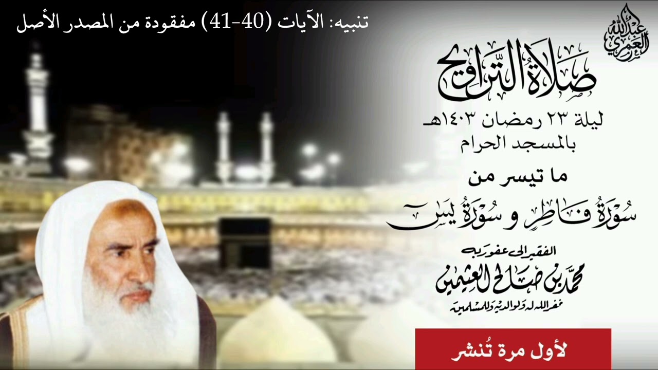 (لأول مرة تنشر) صلاة التراويح ليلة ٢٣ رمضان ١٤٠٣هـ للشيخ محمد بن عثيمين رحمه الله في الحرم المكي..