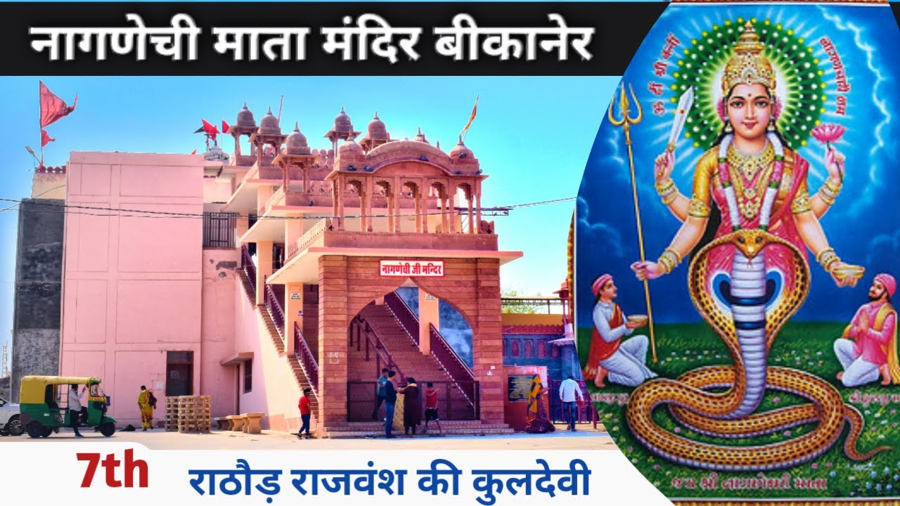 नागणेची माता मंदिर बीकानेर || राठौड़ राजवंश की कुलदेवी || Naganechi Temple Bikaner Vlog || Naganaray