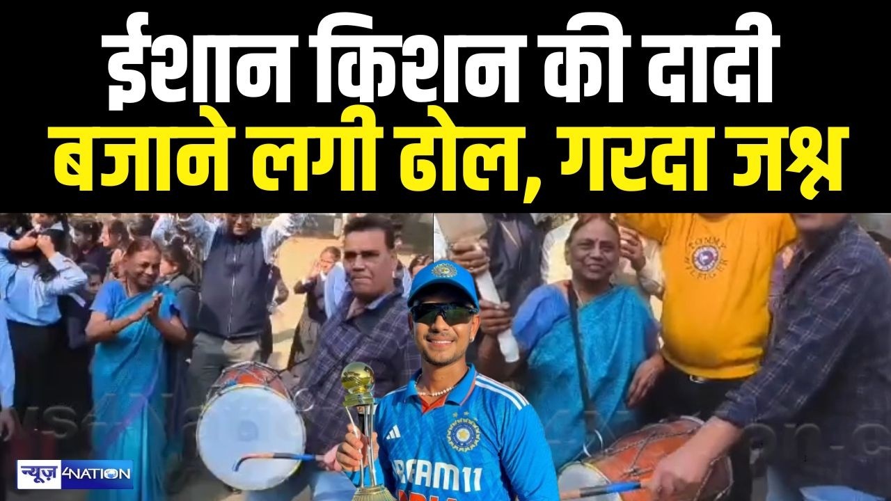 Ishan Kishan की दादी बजाने लगी ढोल, गरदा जश्न | Bihar news | News4Nation