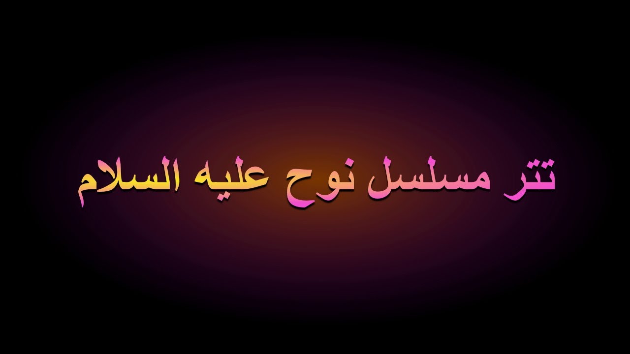 تتر مسلسل نوح عليه السلام #مدحت_صالح