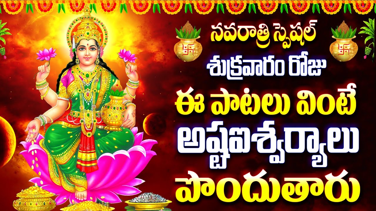 శుక్రవారం రోజు ఈ పాటలు వింటే అష్టఐశ్వర్యాలు పొందుతారు - NIYAARAADHANA MAHA LAXMI - KANTI SUKRAVARAM