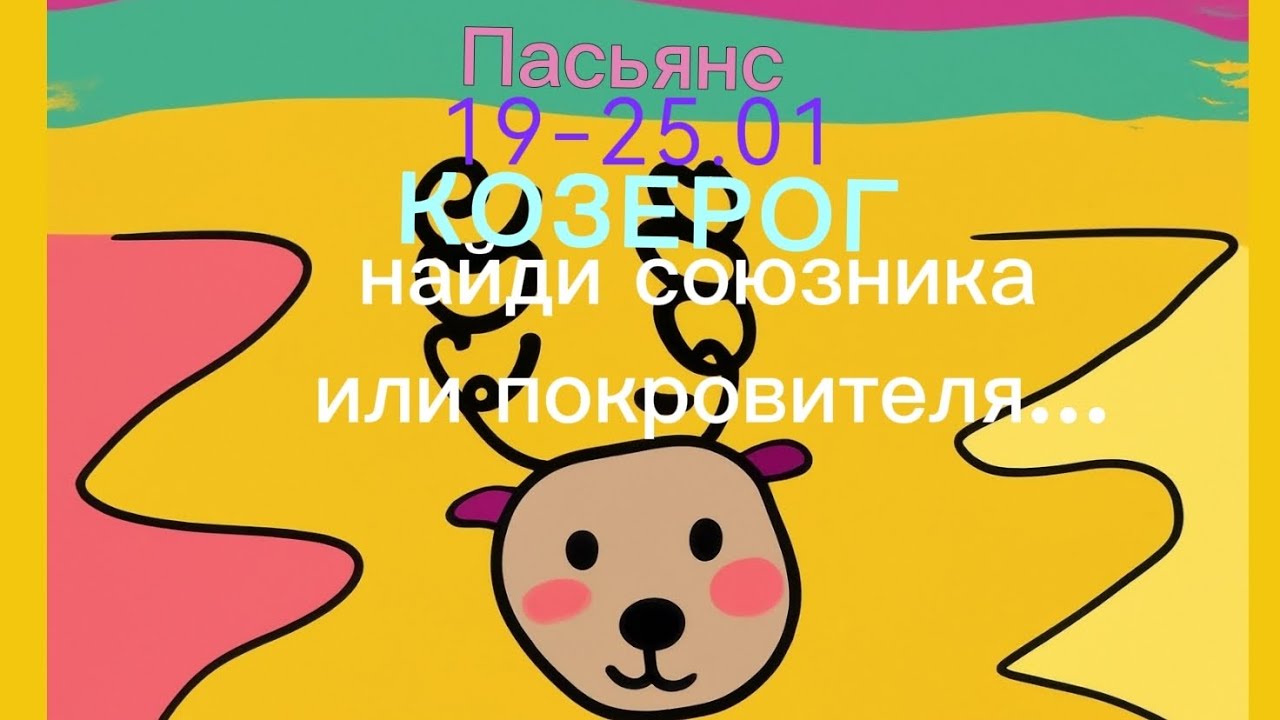 Пасьянс 19-25.01 КОЗЕРОГ/ Найди союзника или покровителя...