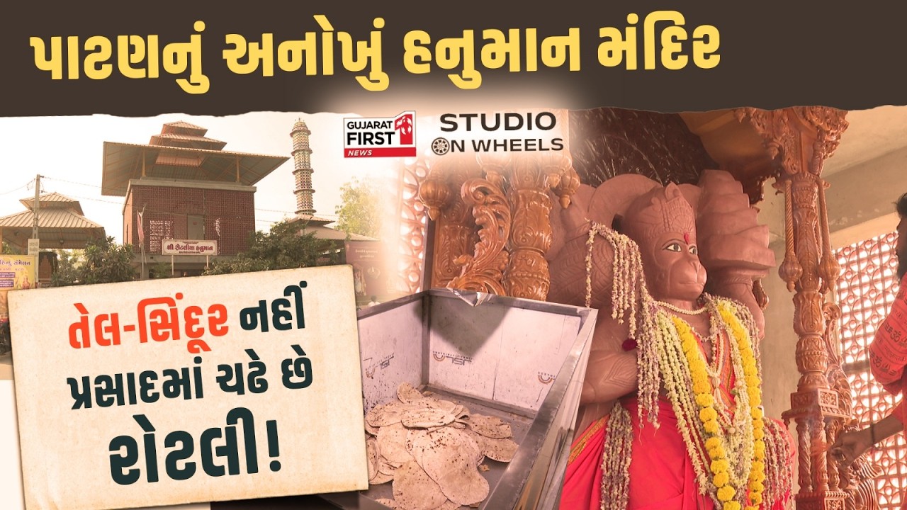Studio On Wheels : 'રોટલીયા હનુમાન' મંદિરે તેલ-સિંદૂર નહીં, ગરમાગરમ રોટલીઓનો ચઢે છે પ્રસાદ!