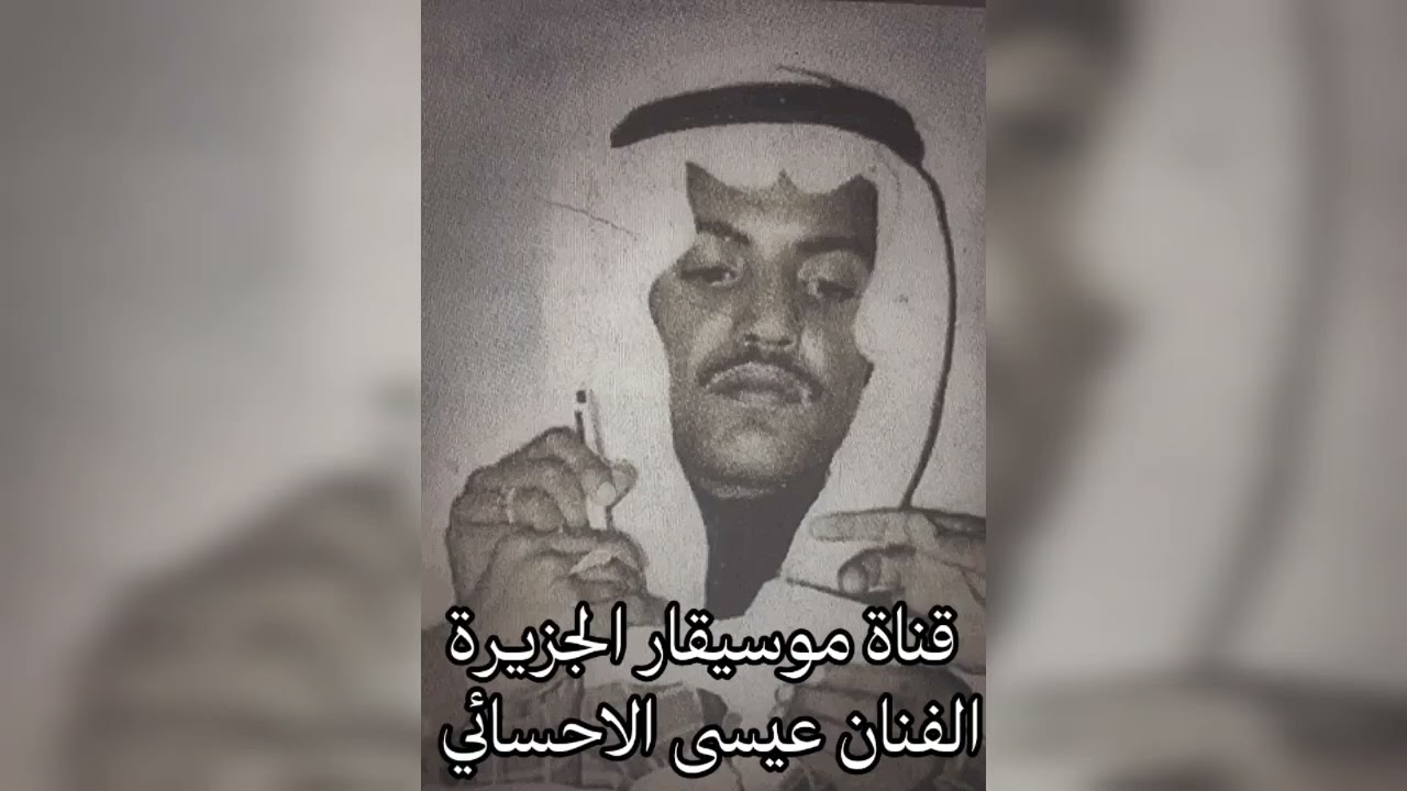 عيسى الاحسائي - سيدي على عرش قلبي جالس مرتاح - تسجيل صافي 