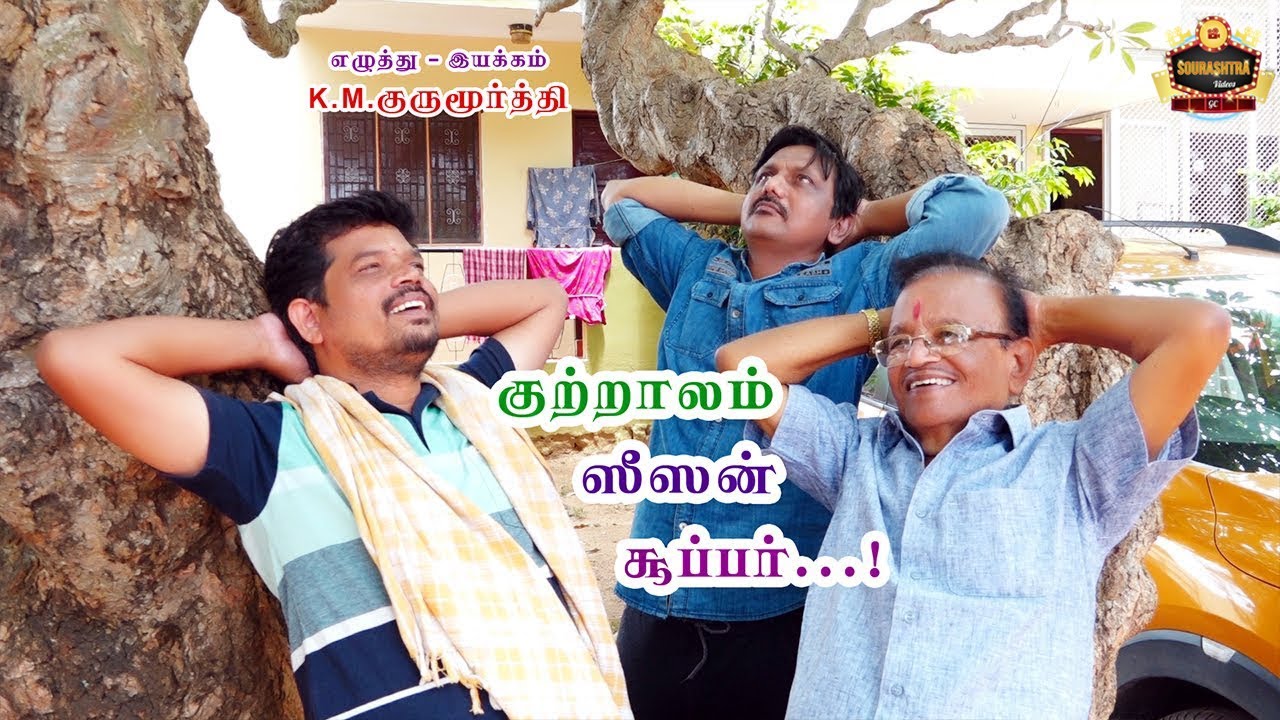 Kutralam Season Super Sourashtra Shortfilm | Gurumoorthy | Thokuluva Films | Sourashtra Videos