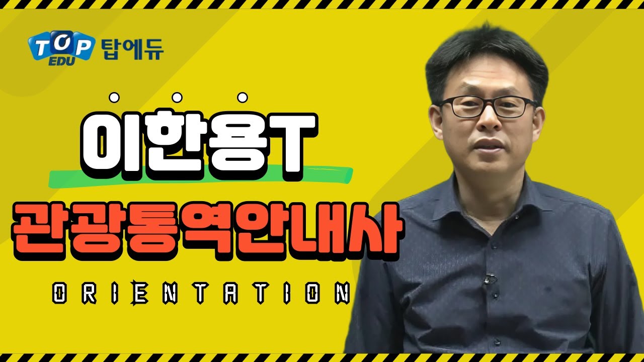 탑에듀 관광통역안내사 필기 관광학개론 이한용 교수 OT