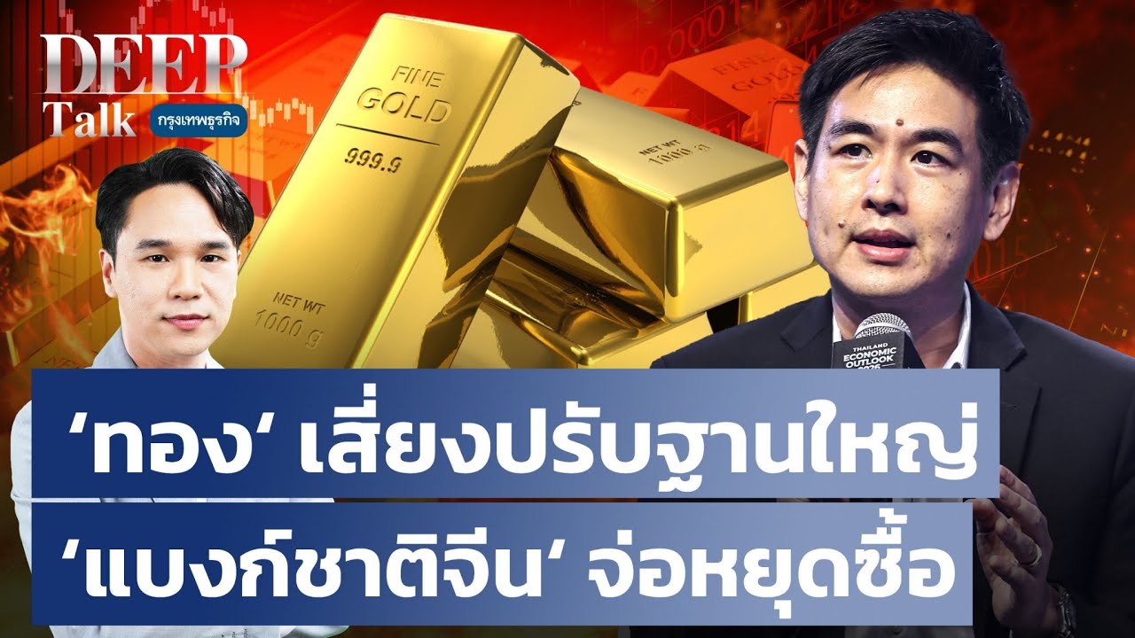 ‘ทอง‘ เสี่ยงปรับฐานใหญ่ ‘แบงก์ชาติจีน‘ จ่อหยุดซื้อ | DEEP Talk