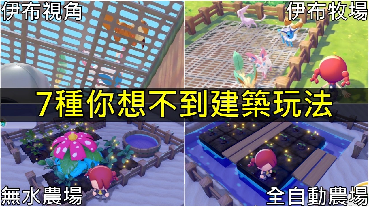 【寶可夢Pokopia】🔥7種腦洞大開建築！竟然能看到伊布腳底＆地鼠底部！？衛星+全自動蔬菜農場完整教學