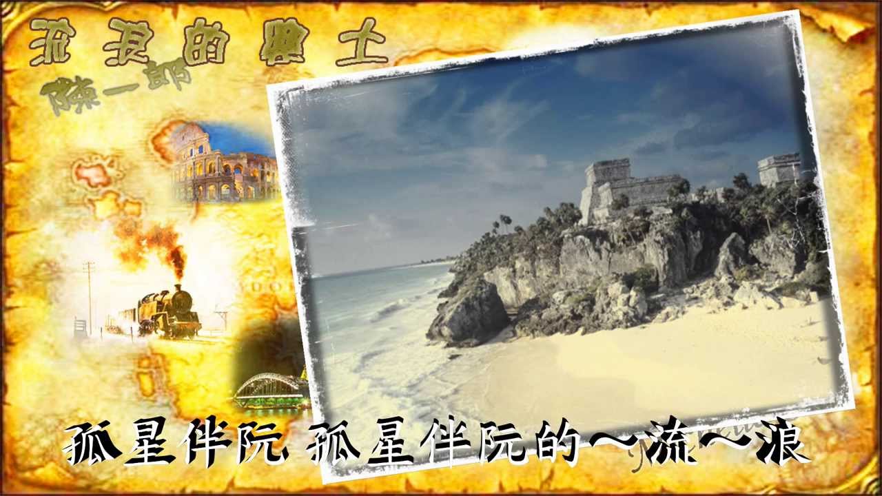 陳一郎 流浪的樂土