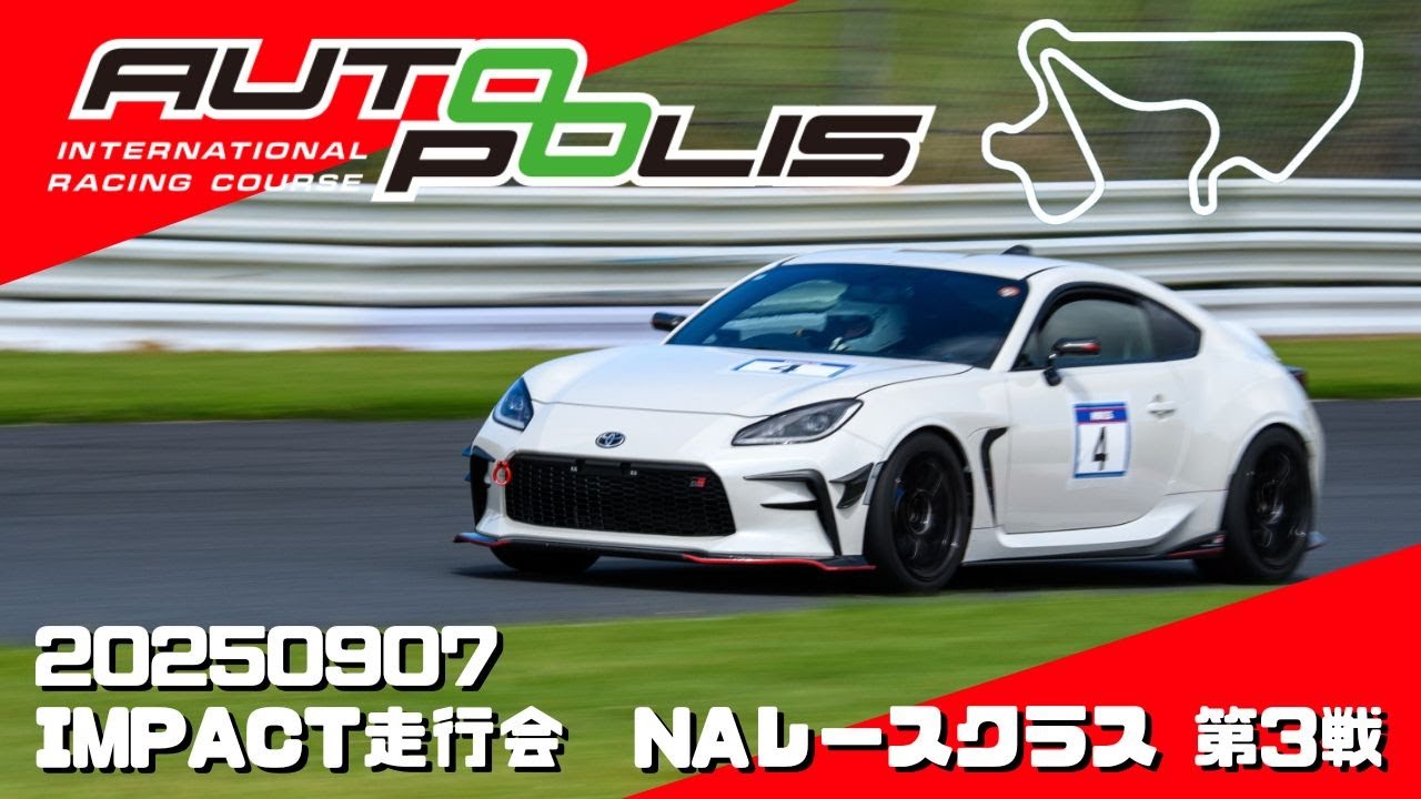 20250907 オートポリスIMPACT走行会25年シーズン第3戦 NAレース決勝 GR86
