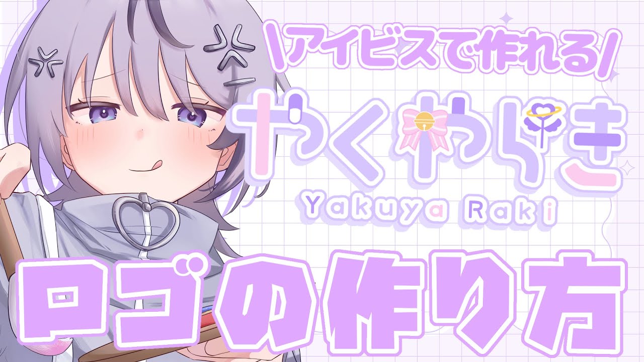 【ロゴの作り方】アイビスだけでできちゃう！ロゴの作り方を解説します‼️