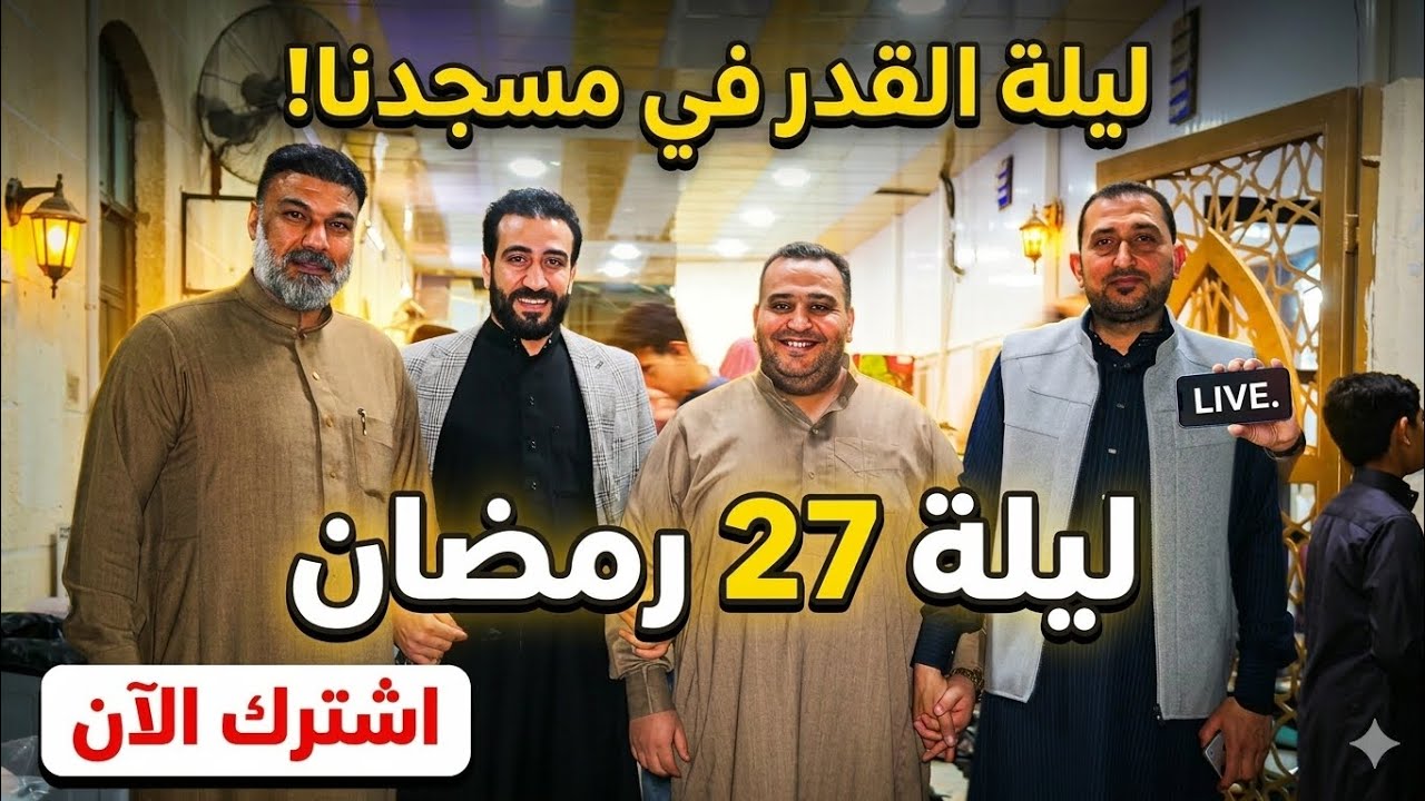 ليلة 27 في مسجدنا | ليلة من أجمل ليالي رمضان ✨ #ليلة_القدر #رمضانمبارك #القدر #مسابقات #بث_مباشر 