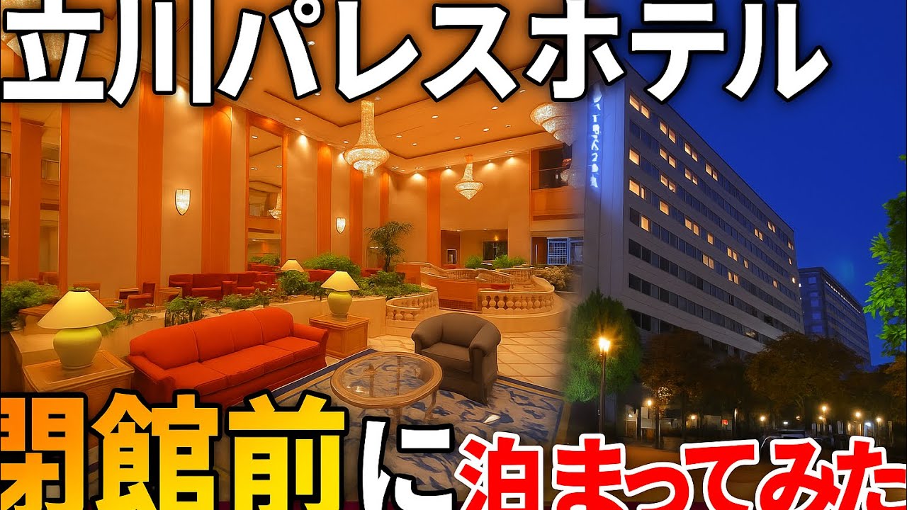 【東京都立川市 パレスホテル立川】閉館前に泊まってみた