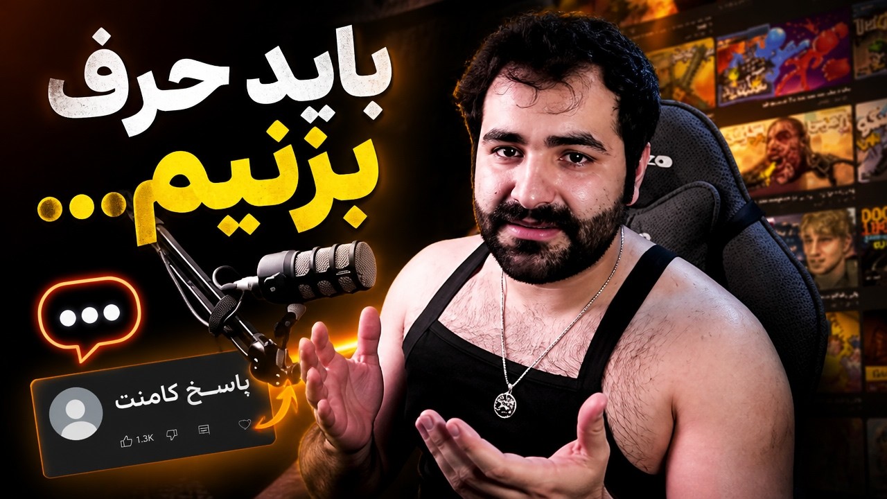 باید حرف بزنیم ...