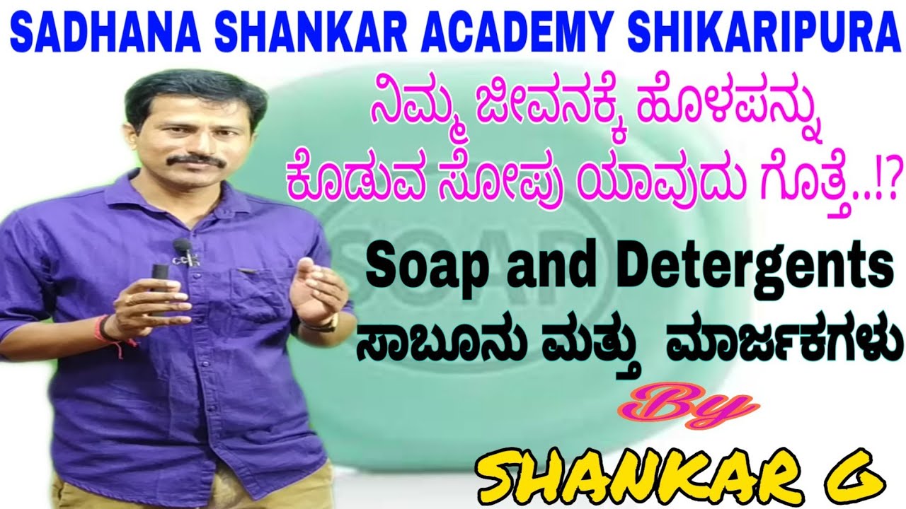 #Soap_and_Detergents / #ಸಾಬೂನು_ಮತ್ತು_ಮಾರ್ಜಕಗಳು  By #SHANKAR_G #Sadhana_Shankar_Academy_Shikaripura