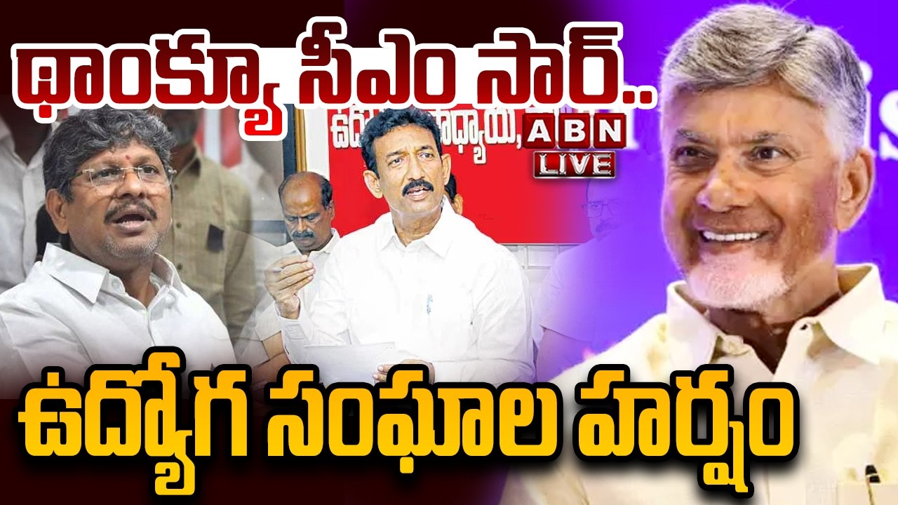 🔴LIVE : థాంక్యూ సీఎం సార్..ఉద్యోగ సంఘాల హర్షం | Employees Union Leaders Thanks To CM Chandrababu