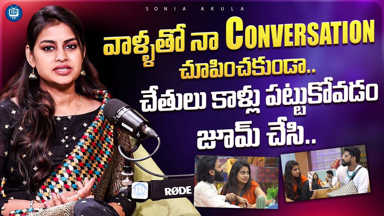 Sonia Akula About Bigg Boss | Bigg Boss 8 Soniya Akula Latest Interview | iDream TV