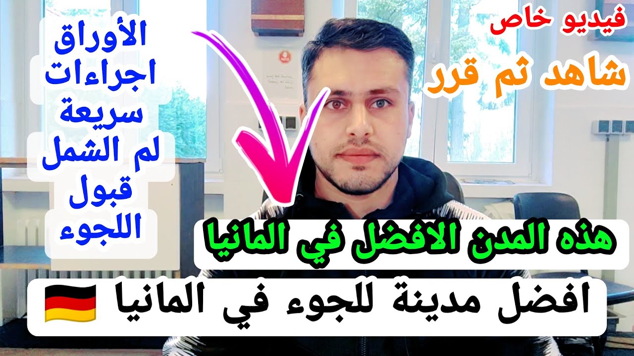 افضل مدينة للجوء في المانيا 🇩🇪 شاهد ولا تقع في الخطأ.