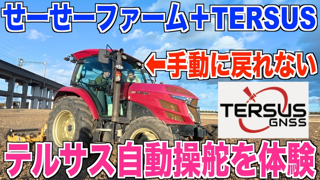 【TERSUS】テルサス自動操舵せーせーファーム実践編 米作り奮闘記#646