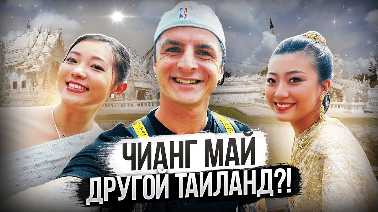 ЧИАНГ МАЙ 2024! КУЛЬТУРНАЯ СТОЛИЦА ТАИЛАНДА