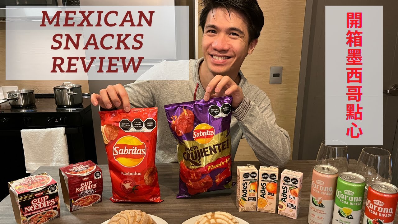 「開箱墨西哥點心」OFFICIAL MEXICAN SNACK REVIEW | 你絕對沒有看過的點心 | Never Seen These Snacks Before