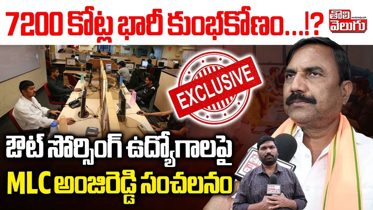 ఔట్ సోర్సింగ్ ఉద్యోగాలపై MLC అంజిరెడ్డి సంచలనం | BJP MLC Anji Reddy Comments | Outsourcing Employees
