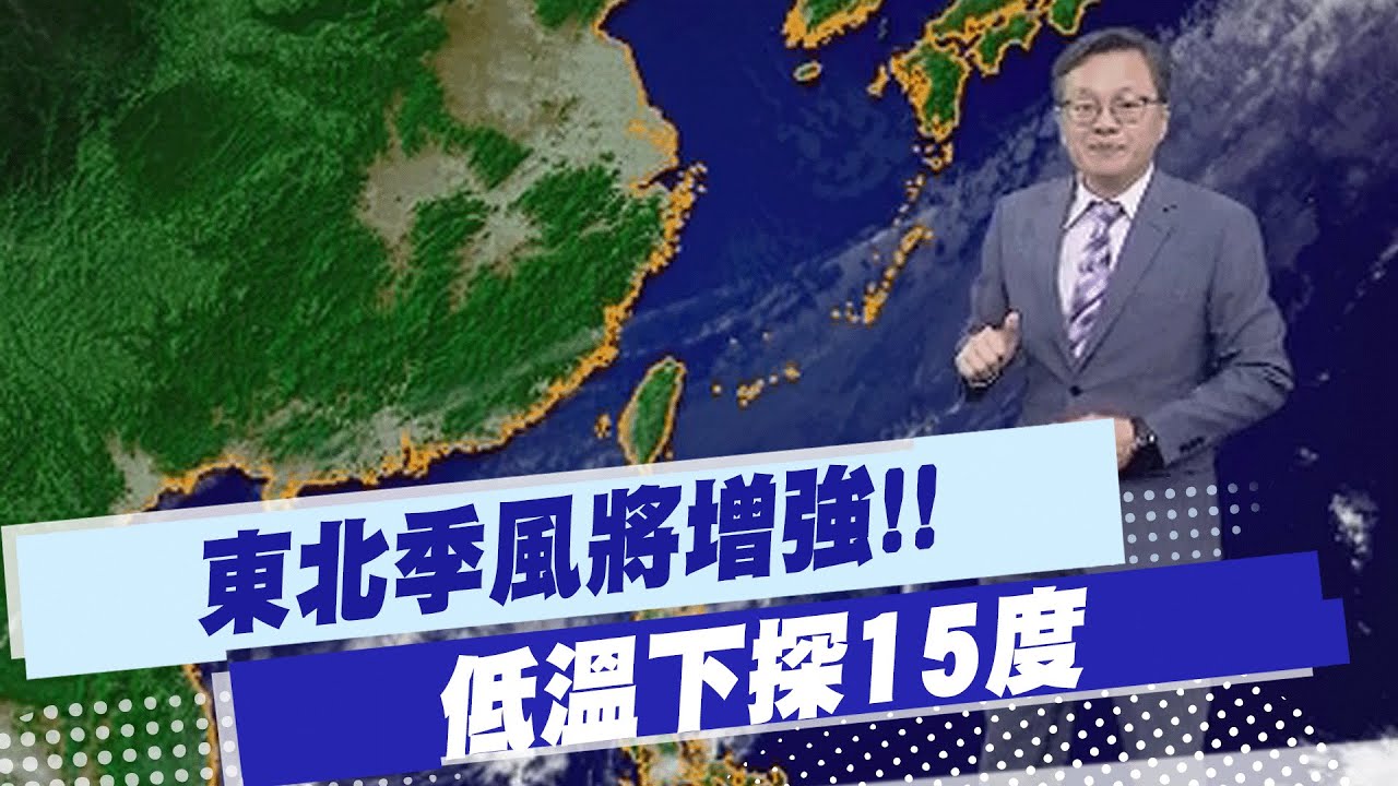 【戴立綱報氣象】東北季風將增強!! 低溫下探15度 20251129