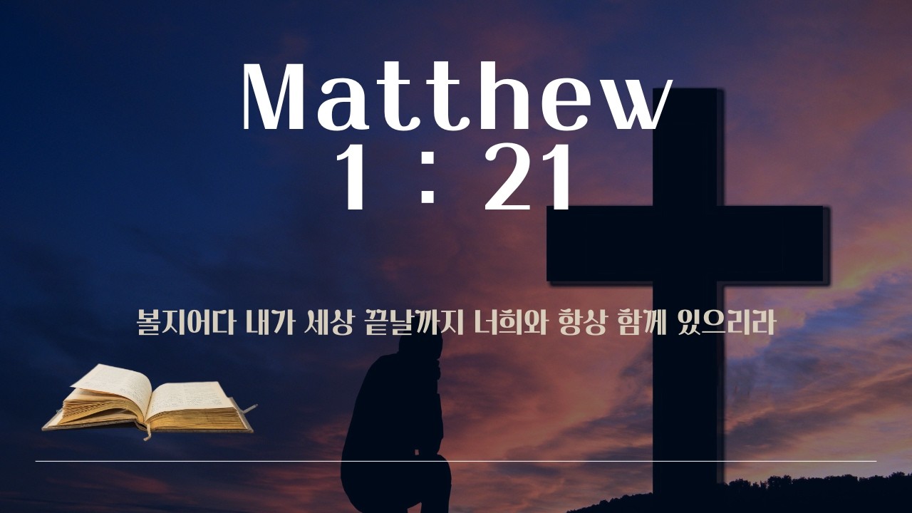 마태복음 1:21