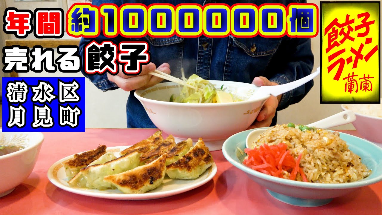 【蘭蘭】「町中華で飲ろうぜ」にも登場した静岡市清水区月見町の町中華で炭水化物祭りを開催してきました。楽天市場で購入可能な年間約100万個売れる餃子(楽天市場のサイト参照)はお店では一個から注文可です。