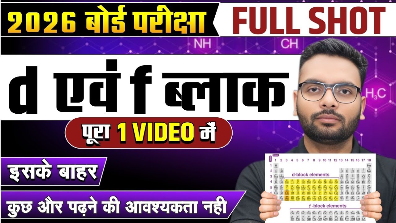 Class 12th Chemistry Chapter 4 One Shot | d एवं f ब्लॉक Full Chapter One Shot | Up Board Exam 2026