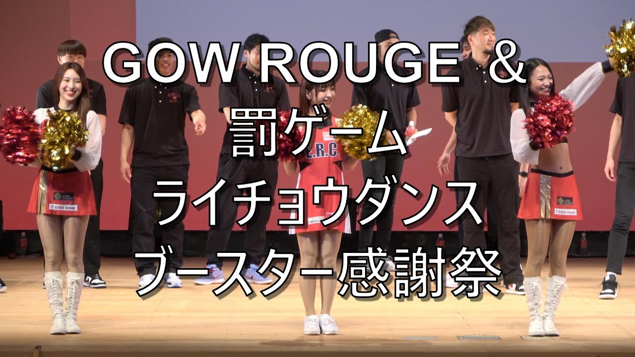 【GOW ROUGE】ライチョウダンスと罰ゲームのライチョウダンス  ブースター感謝祭  富山グラウジーズ  2023.05.14