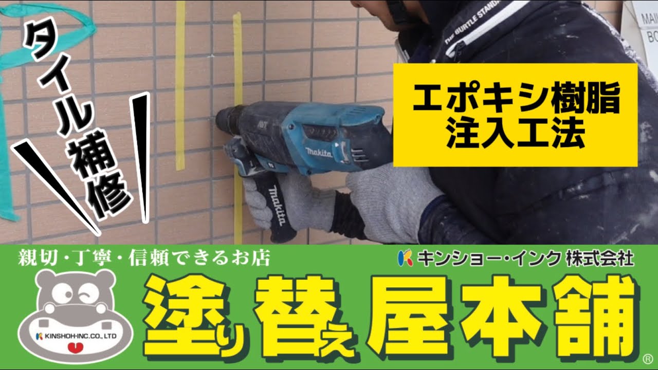 タイル浮き補修！　エポキシ樹脂注入工法のご紹介です！