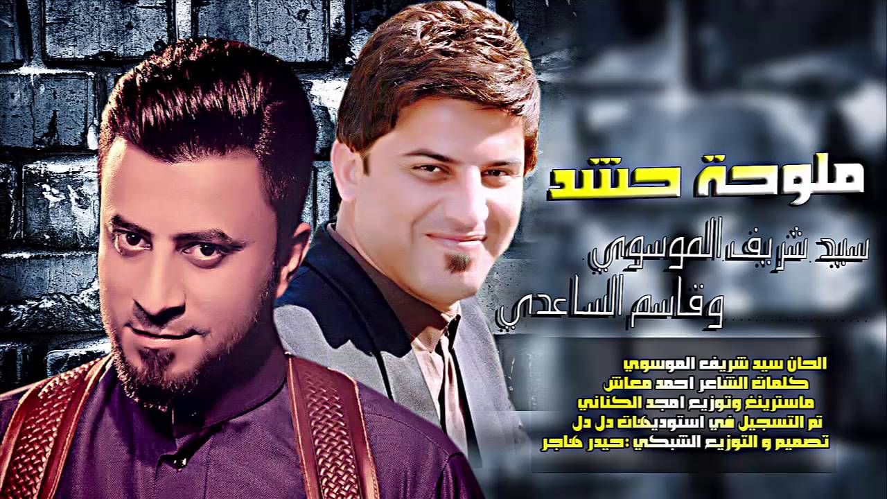 قاسم الساعدي وسيد شريف الموسوي -ملوحة حشد2016- انشوده جديدة حماسية قصيده الحشد الشعبي 2017