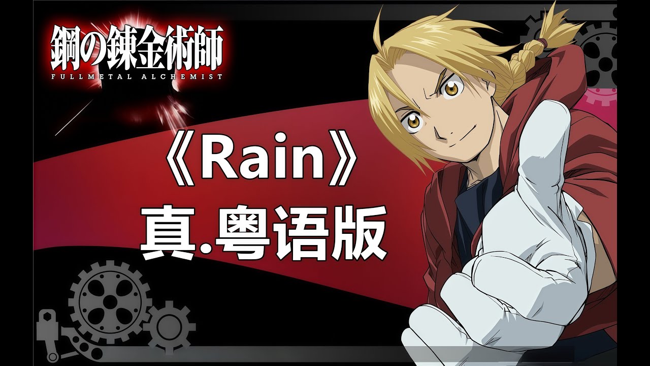將眼淚煉成TVB主題曲！鋼之煉金術師《Rain》真.粵語版！