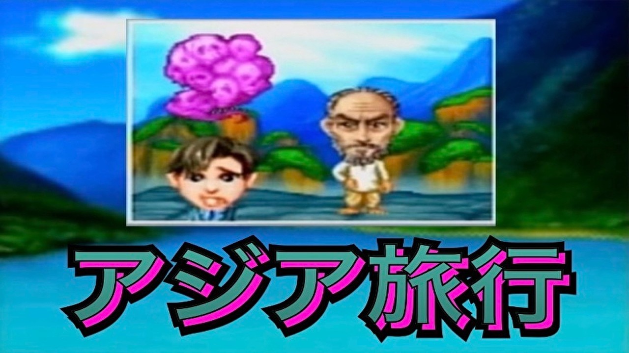 「DX人生ゲーム２」アジア旅行　イベント集