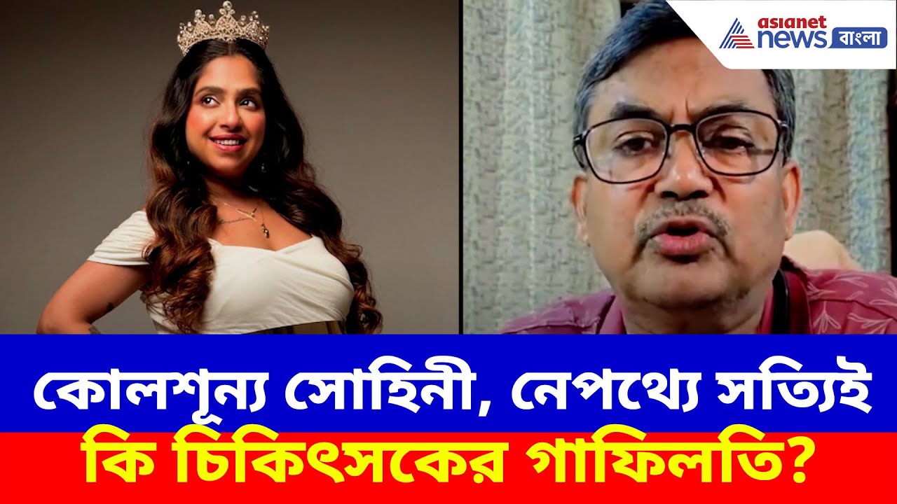 কোলশূন্য সোহিনী, নেপথ্যে চিকিৎসকের গাফিলতি? মিলল পাল্টা জবাব | Sohini Ganguly Baby News